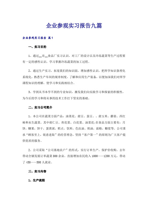 企业参观实习报告九篇