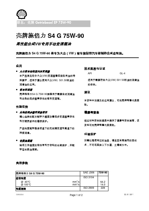 壳牌施倍力S4G75W-90