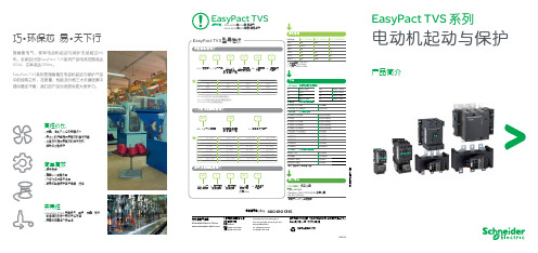 施耐德EasyPact TVS 系列(电动机起动与保护)选型简易手册