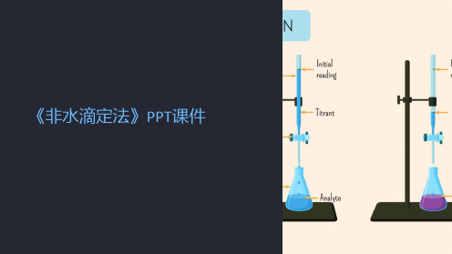 《非水滴定法》课件