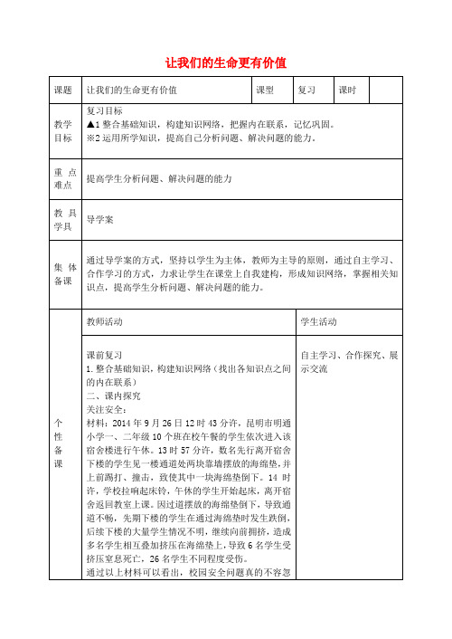 七年级政治上册第二课让我们的生命更有价值教案鲁教版