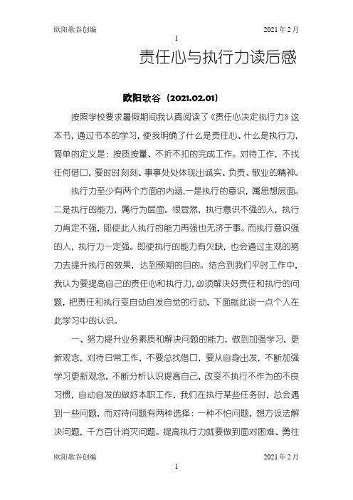 责任心与执行力读后感之欧阳歌谷创编