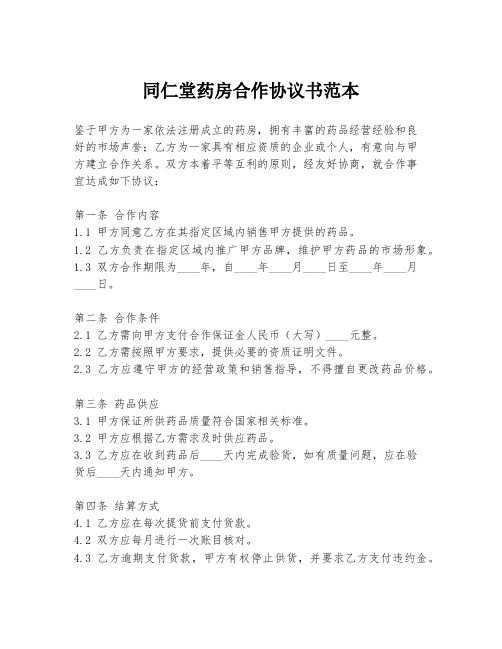 同仁堂药房合作协议书范本