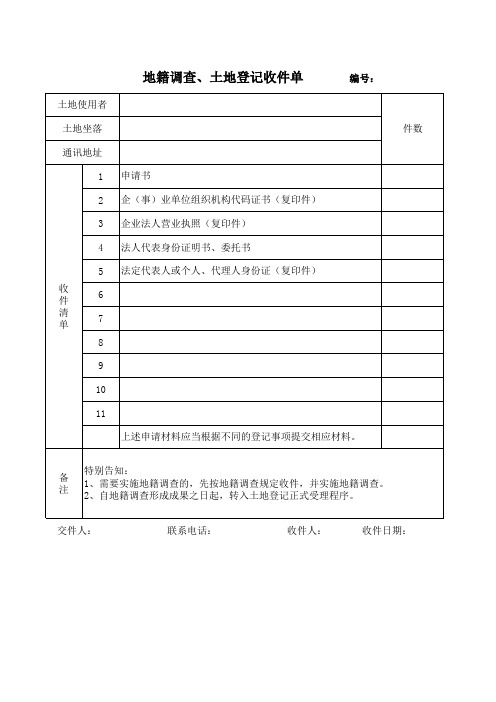 地籍调查、土地登记收件单