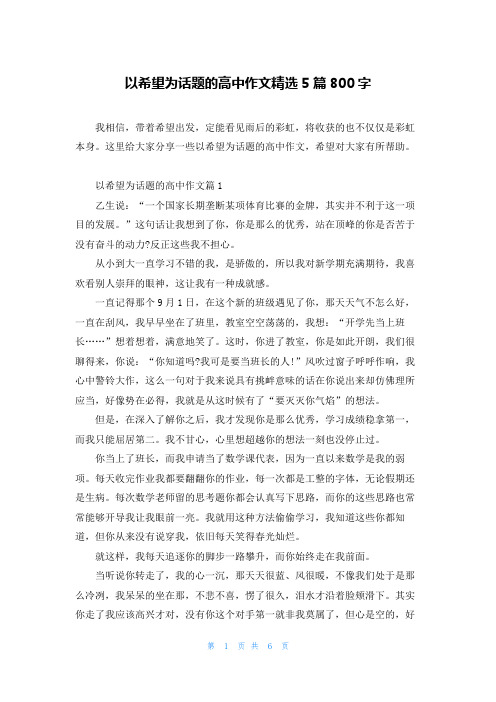 以希望为话题的高中作文精选5篇800字