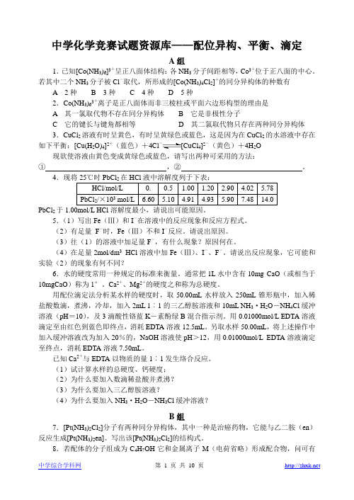 胡波化学竞赛题库-配位异构、平衡、滴定