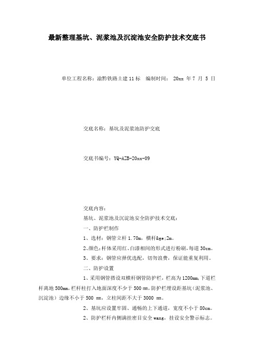 最新整理基坑、泥浆池及沉淀池安全防护技术交底书