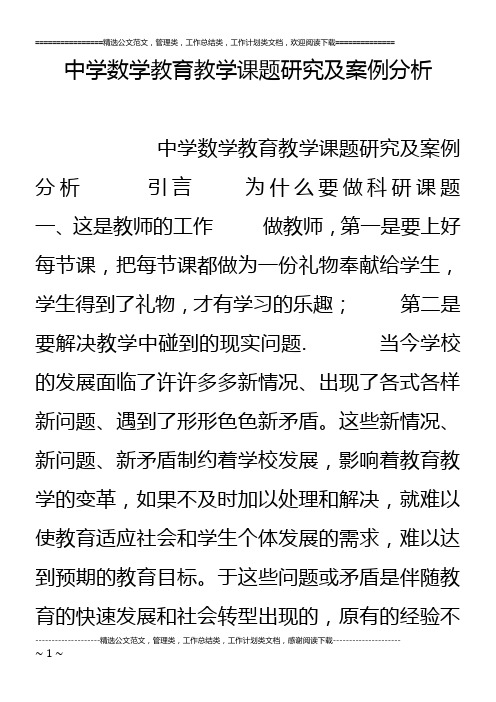 中学数学教育教学课题研究及案例分析