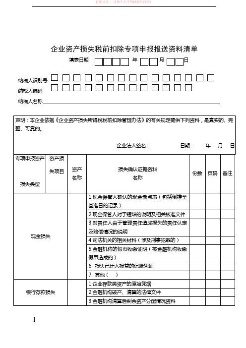 企业资产损失税前扣除专项申报报送资料清单