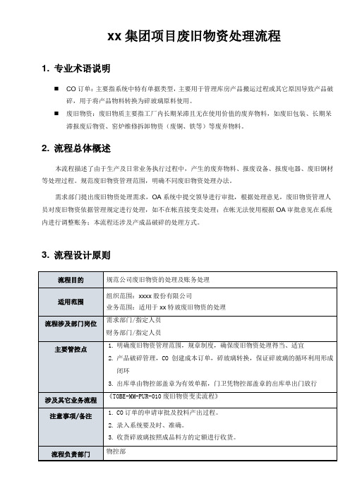 企业公司制度文件   废旧物资处理流程