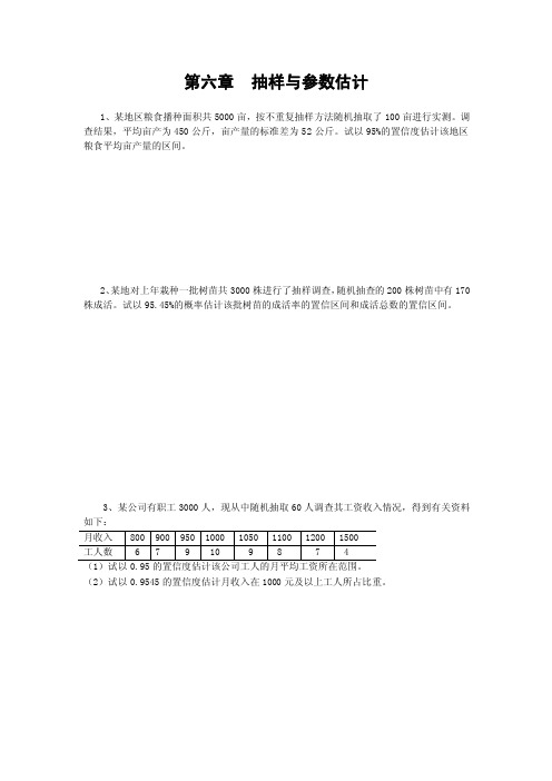 第六章抽样与参数估计