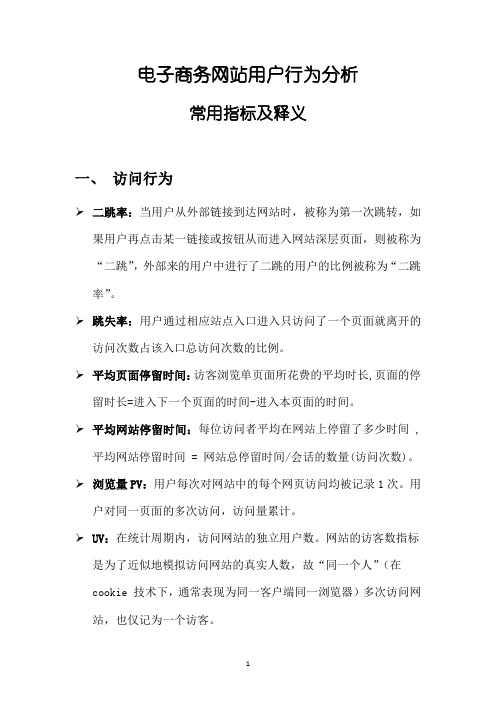 电商网站用户行为分析常用指标及释义