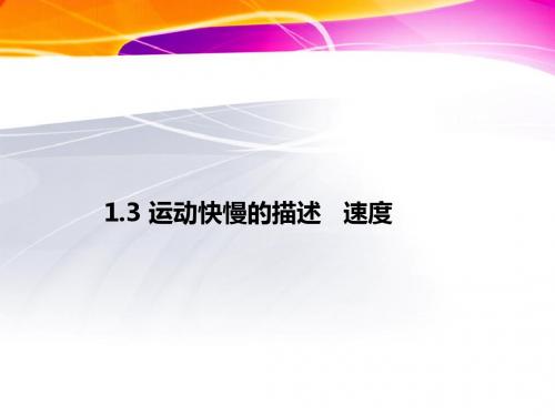 高中物理人教版必修1课件 第一章 1.3 运动快慢的描述—速度