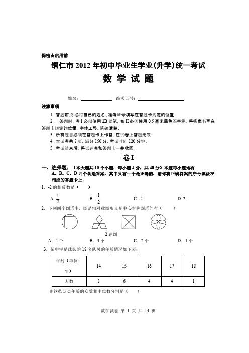 [VIP专享]2012年贵州省铜仁市中考数学试题及答案