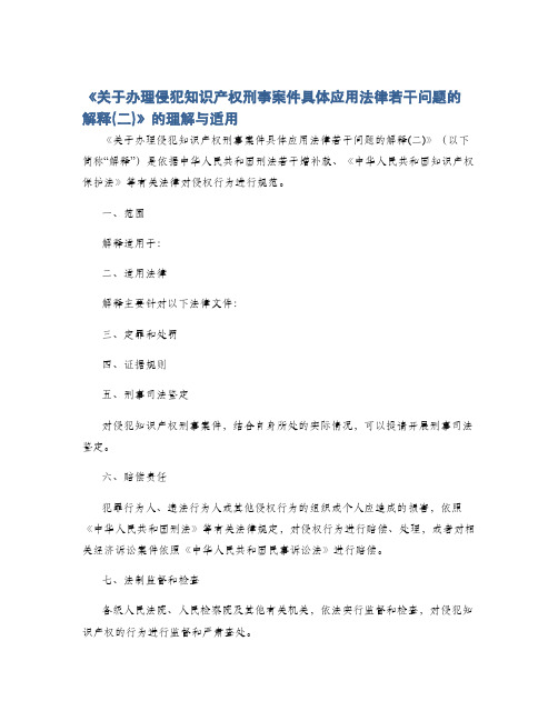 《关于办理侵犯知识产权刑事案件具体应用法律若干问题的解释(二)》的理解与适用