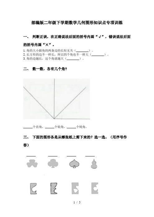 部编版二年级下学期数学几何图形知识点专项训练