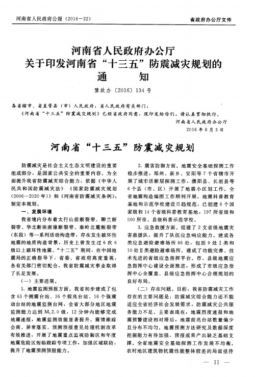 河南省人民政府办公厅关于印发河南省“十三五”防震减灾规划的通