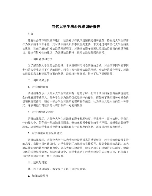 当代大学生法治思维调研报告