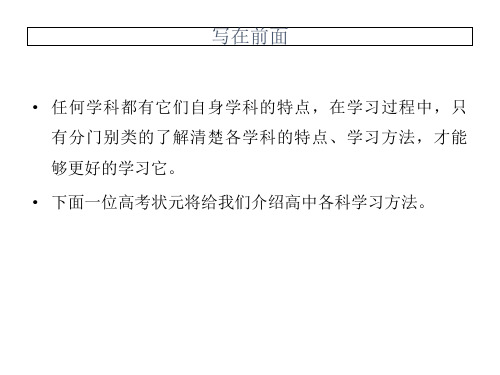 高中主题班会课件：超实用超全面一位高考状元给我们介绍各科的学习方法课件