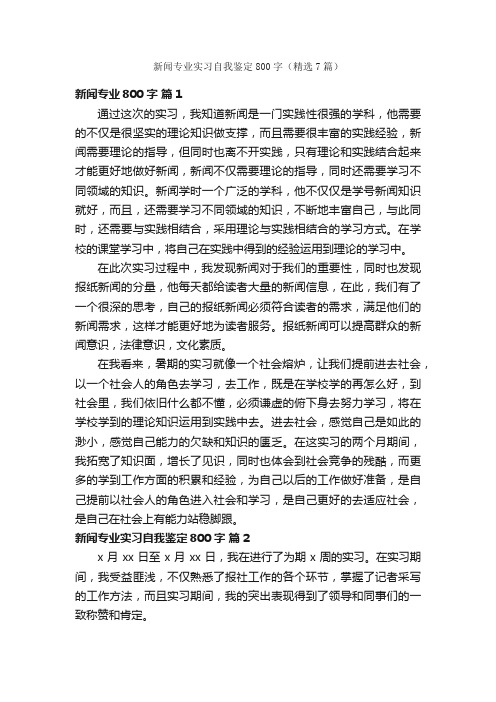 新闻专业实习自我鉴定800字（精选7篇）