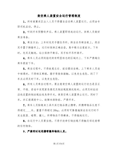 架空乘人装置安全运行管理制度（5篇）