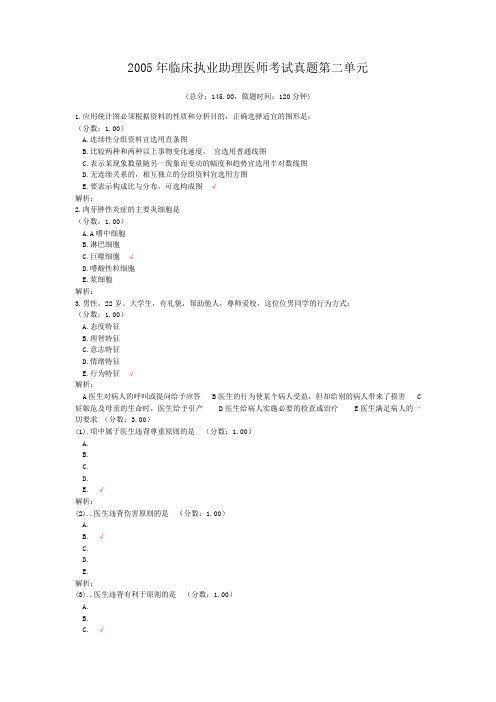 2005年临床执业助理医师考试真题第二单元 (1)