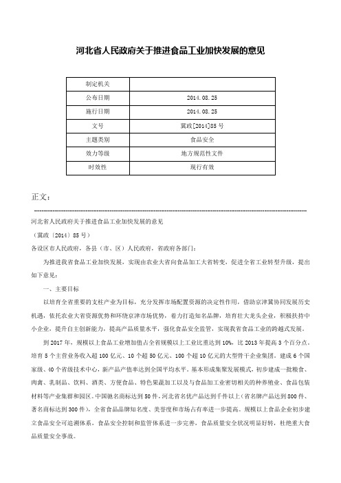 河北省人民政府关于推进食品工业加快发展的意见-冀政[2014]85号