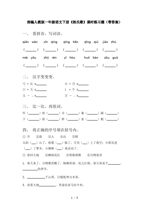 部编人教版一年级语文下册《姓氏歌》课时练习题(带答案)