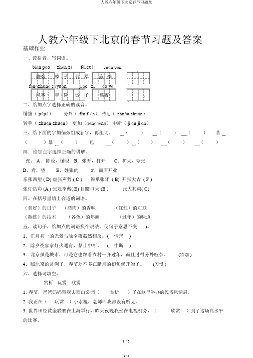 人教六年级下北京春节习题及