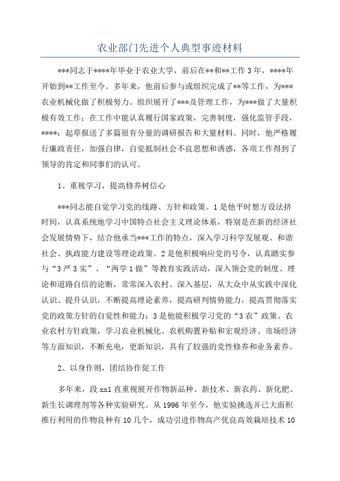 农业部门先进个人典型事迹材料