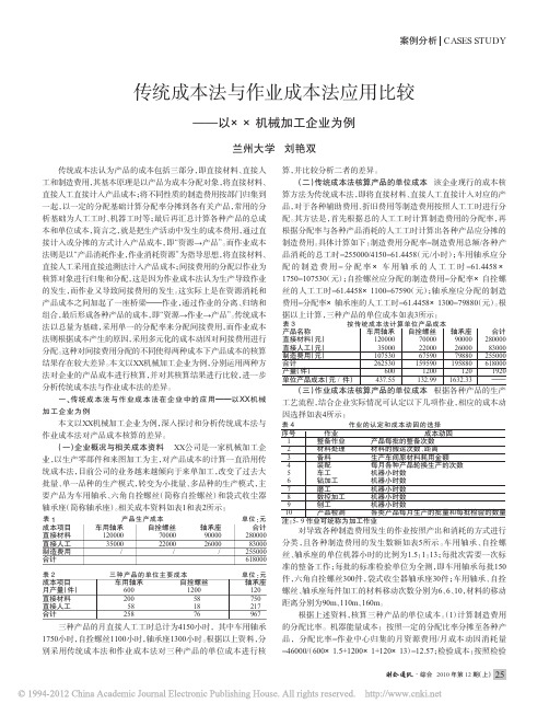 传统成本法与作业成本法应用比较_以_机械加工企业为例