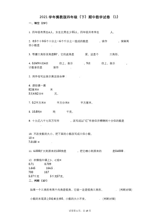 2021年-有答案-冀教版四年级(下)期中数学试卷_(1)