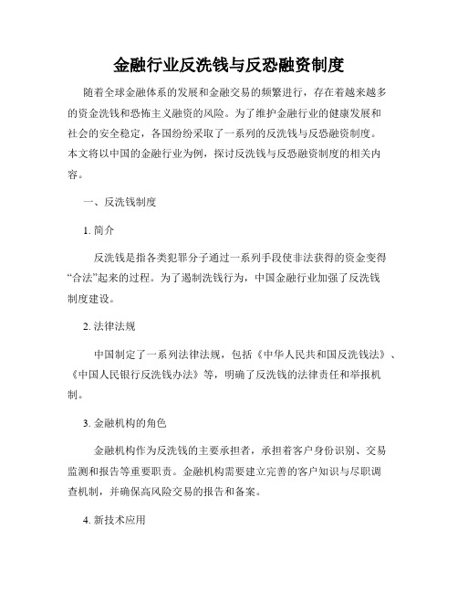 金融行业反洗钱与反恐融资制度