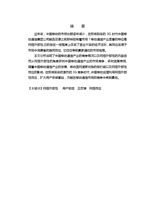 浅析网络外部性与中国移动的市场竞争