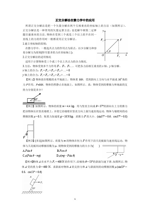 正交分解法在静力学中的应用