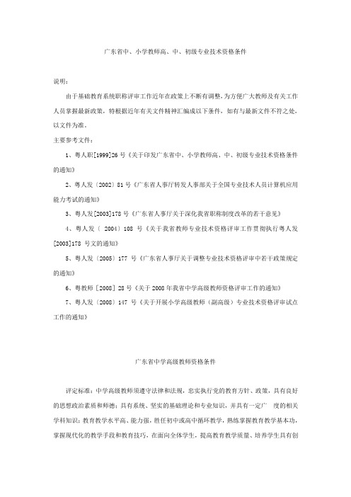 广东省中、小学教师高、中、初级专业技术资格条件