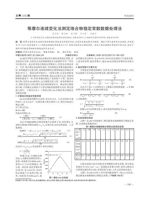 等摩尔连续变化法测定络合物稳定常数数据处理法