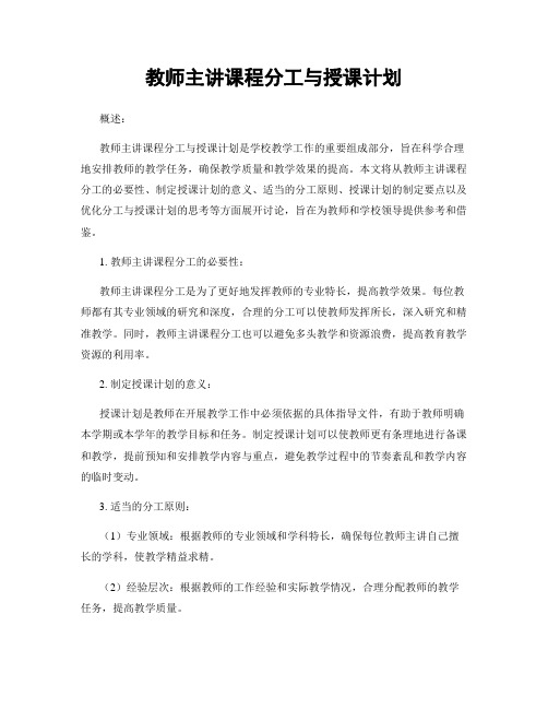 教师主讲课程分工与授课计划