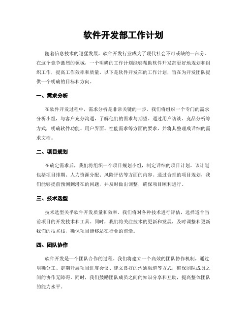 软件开发部工作计划