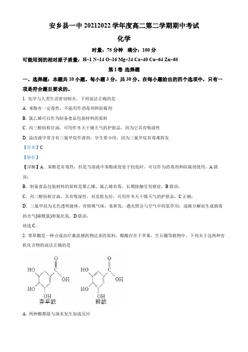 湖南省常德市安乡县第一中学高二下学期期中考试化学试题