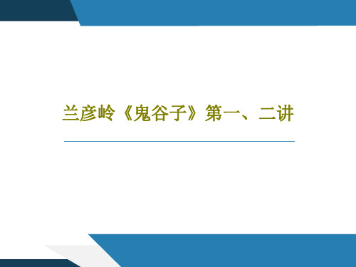 兰彦岭《鬼谷子》第一、二讲PPT26页