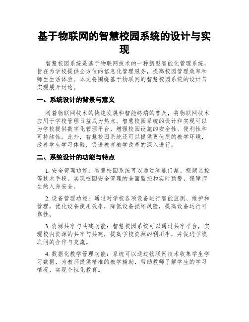 基于物联网的智慧校园系统的设计与实现