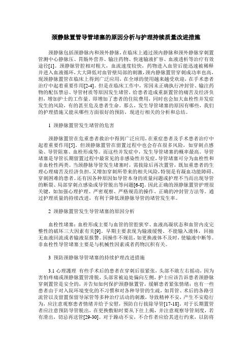 颈静脉置管导管堵塞的原因分析与护理持续质量改进措施