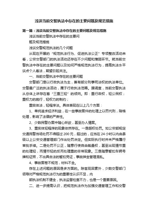 浅谈当前交警执法中存在的主要问题及规范措施