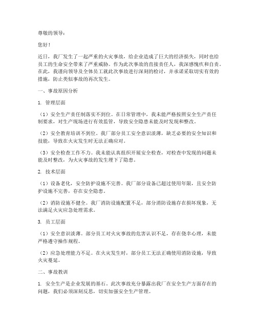 工厂火灾事故检查检讨书