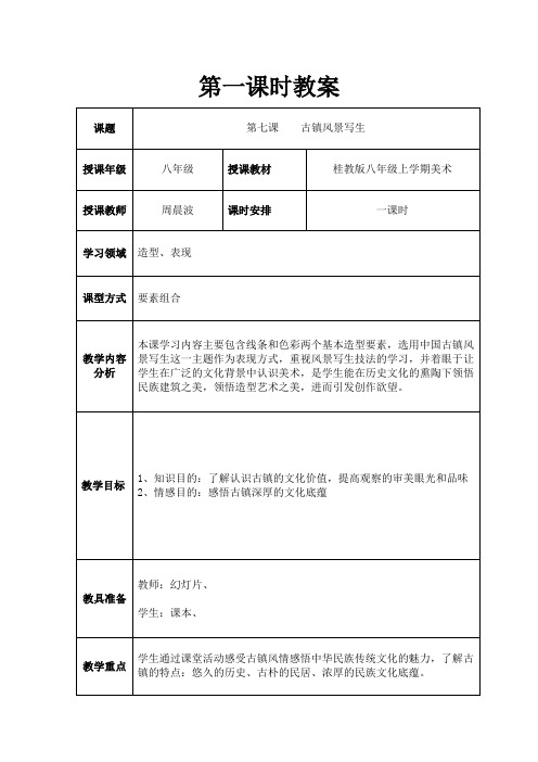 古镇风景第一课时教案