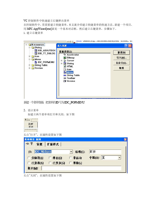 VC控制软件中快速建立右键弹出菜单