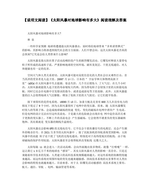 【说明文阅读】《太阳风暴对地球影响有多大》阅读理解及答案