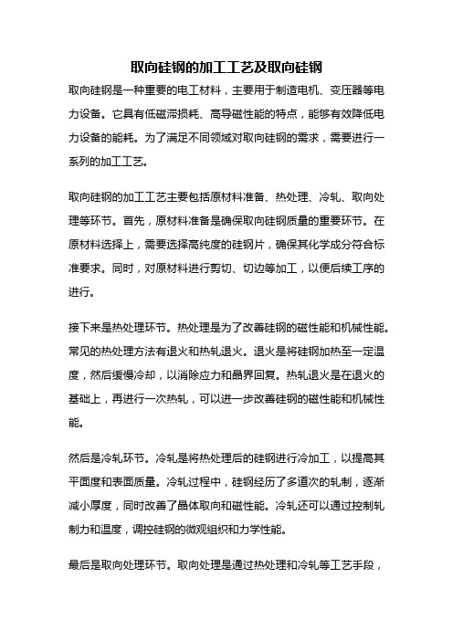 取向硅钢的加工工艺及取向硅钢