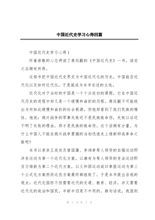 中国近代史学习心得四篇